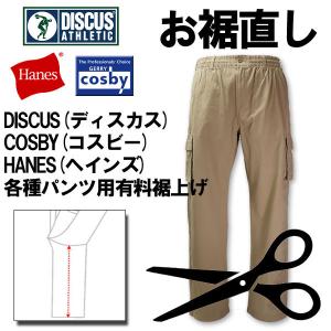 DISCUS(ディスカス)/COSBY(コスビー)/HANES(ヘインズ)パンツ用
