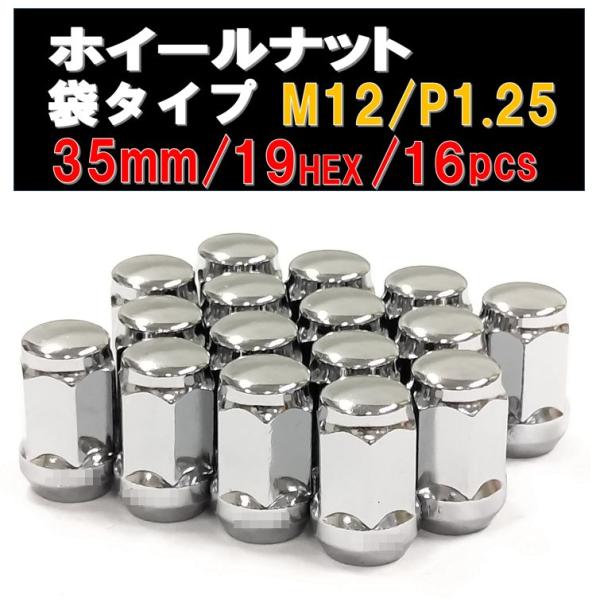 ホイールナット 袋タイプ メッキ M12 × 1.25 19HEX 16個セット ニッサン スバル ...