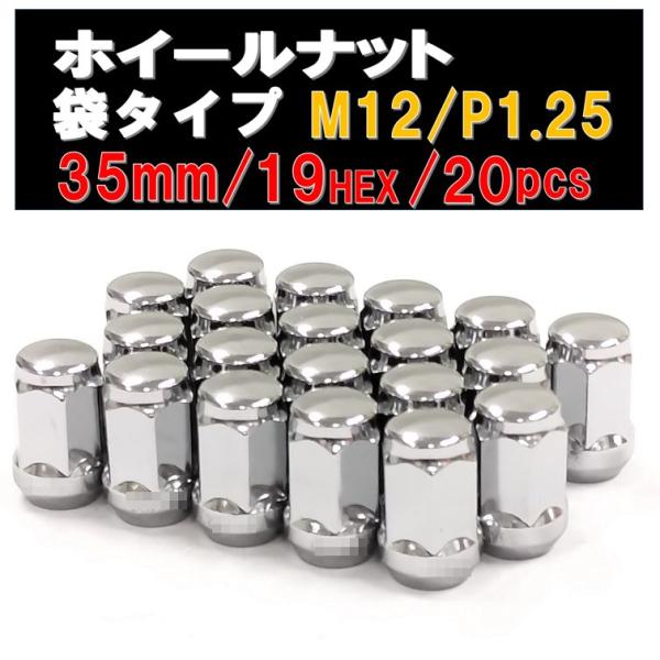 ホイールナット 袋タイプ メッキ M12 × 1.25 19HEX 20個セット ニッサン スバル ...