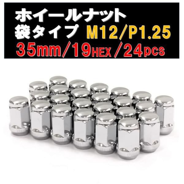 ホイールナット 袋タイプ メッキ M12 × 1.25 19HEX 24個セット ニッサン スバル ...