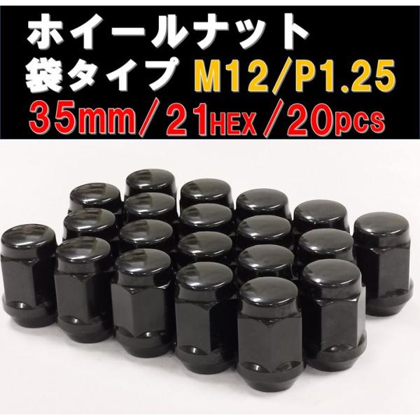 ホイールナット 袋タイプ ブラック M12×1.25 21HEX 20個セット ニッサン スバル ス...