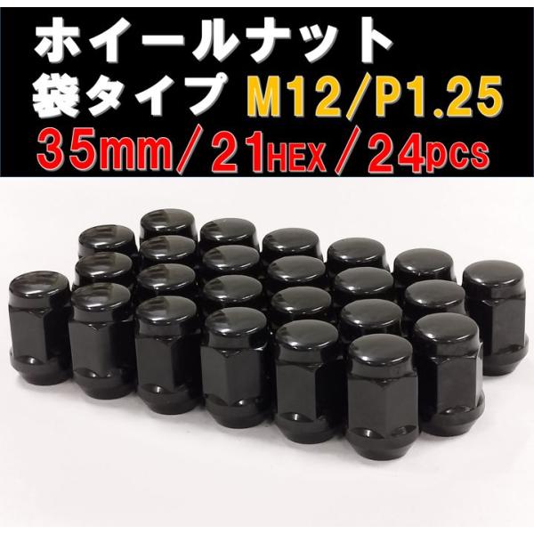 ホイールナット 袋タイプ ブラック M12×1.25 21HEX 24個セット ニッサン スバル ス...
