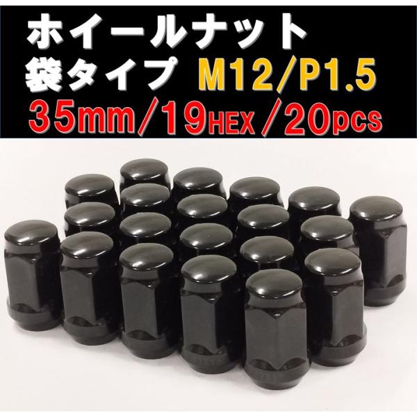 ホイールナット 袋タイプ ブラック M12×1.5 19HEX 20個セット ホンダ トヨタ マツダ...