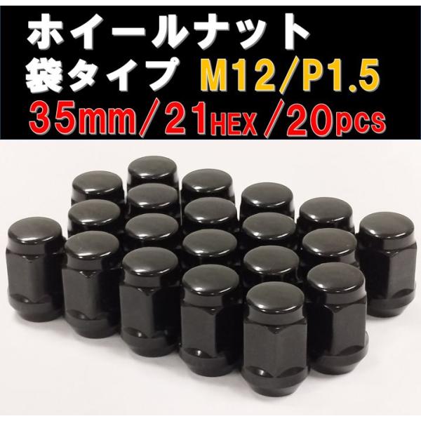 ホイールナット 袋タイプ ブラック M12×1.5 21HEX 20個セット ホンダ トヨタ マツダ...
