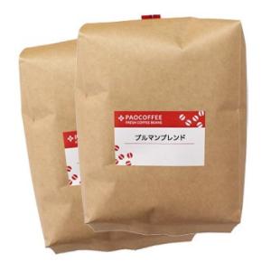 【自家焙煎コーヒー豆】業務用 ブルマンブレンド1kg（500g×2） (豆のまま)