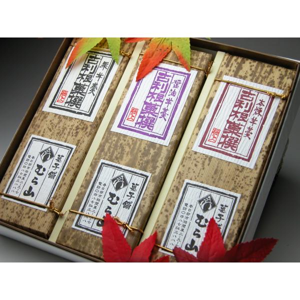 郷菓心むら山　最高級羊羹三本入りセット（本練り羊羹・醤油羊羹・栗羊羹）本竹皮包み　国産小豆　栗ようか...