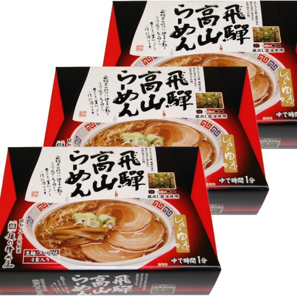 【仕入先直送】蔵出し高山らーめん　３箱セット（１箱４食入り）１箱当り５３６ｇ（麺１００ｇ×４、スープ...