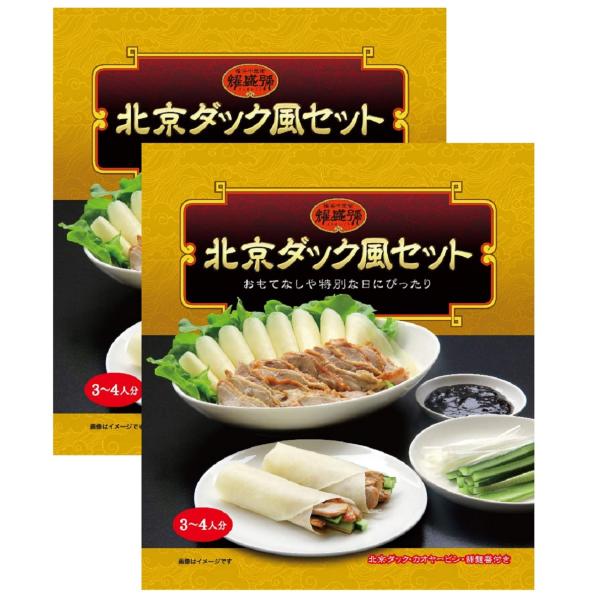 横浜中華街 耀盛號 北京ダック風セット（3〜4人分）×2パックセット