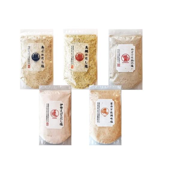 三角屋水産　旨味 だし塩 ・調味塩 5種 バラエティーセット　真鯛・のどぐろ・あご・伊勢海老・雲丹　...