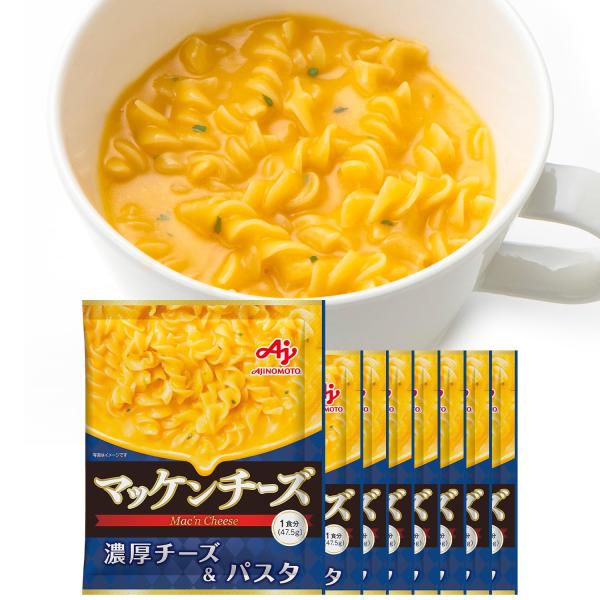 味の素 マッケンチーズ 1食分×8 【お湯を注ぐだけ】 【マカロニ&amp;チーズ】 【スープDELIパスタ...