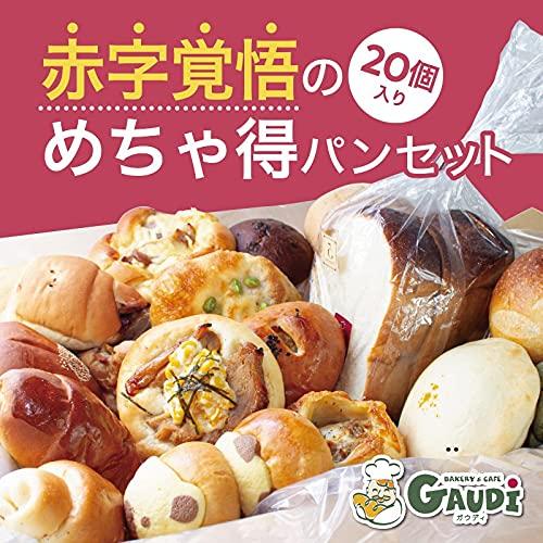 ガウディ 20個の手作りパンセット 食パン、菓子パン、総菜パン等 冷凍パン 詰め合わせ 人気