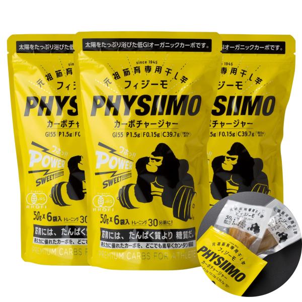 PHYSIIMO 元祖筋育専用有機干し芋 フィジーモ カーボチャージャー 個包装50g×6袋入×３つ...