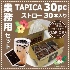 業務用タピオカ 冷凍個食パック 【TAPICA】 ブラックティー 30