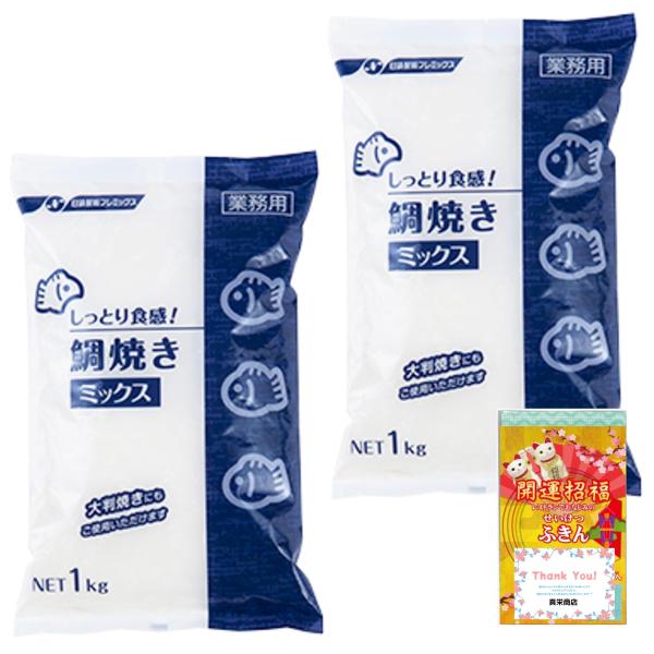 【まとめ買い】日清製粉 しっとり食感 鯛焼きミックス 1kg 2袋セット 不織布ふきん付き たいやき...