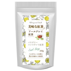 パウダリー アールグレイティー 無糖 ベルガモットの香り (簡単：お水お湯にサッと溶ける) 業務用 インスタント紅茶 パウダー (100g)の商品画像