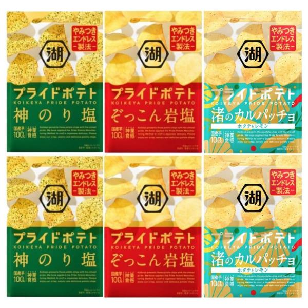湖池屋 プライドポテト 3種アソート 6袋（神のり塩×2袋・ぞっこん岩塩×2袋・渚のカルパッチョ×2...