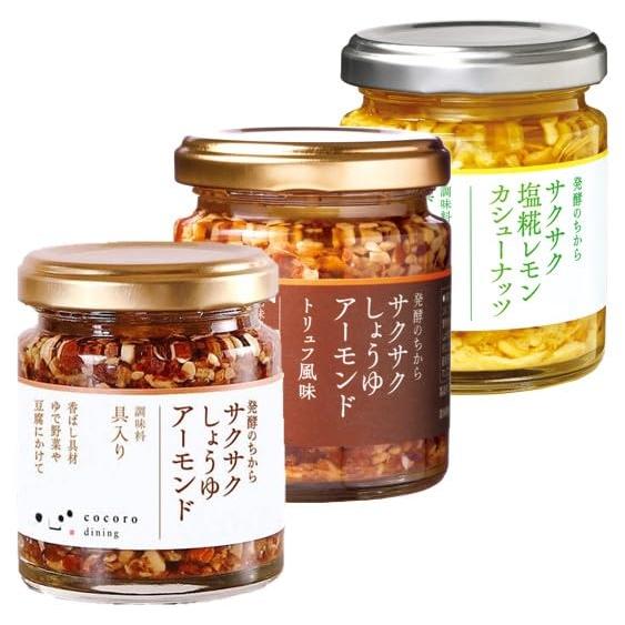 サクサクシリーズ 3種詰め合わせ 【サクサクしょうゆアーモンド トリュフ風味 塩糀レモンカシューナッ...