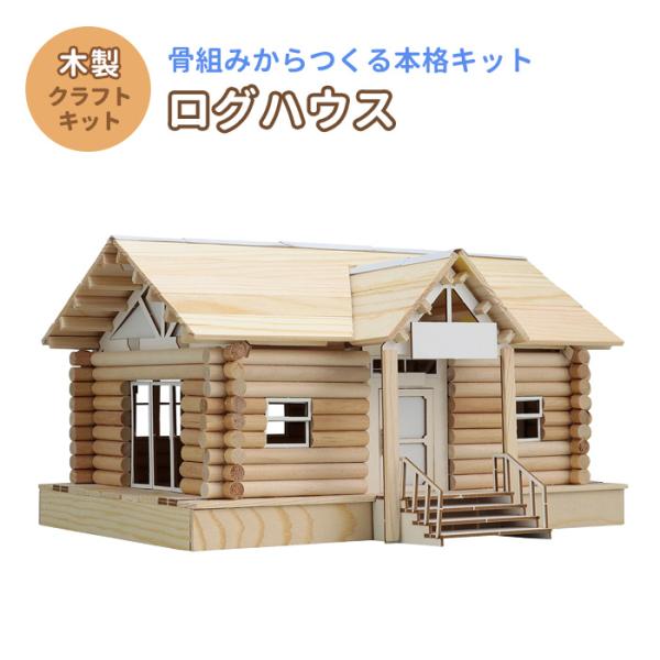 ログハウス ウッドモデルシリーズ クラフト 工作 木工 木製 知育玩具 自由研究 組み立ておもちゃ ...