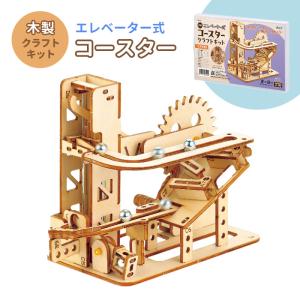 木製エレベーター式コースタークラフトキット クラフト 工作 木工 木製 知育玩具 自由研究 組み立ておもちゃ 木のおもちゃ 玩具 キット セット