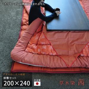 こたつ布団 掛敷セット 210×250cm KF-180#40 茜 サロン付き 長方形 草木染  掛け布団 厚い オレンジ サーモンピンク レンガ色系 アサヒ