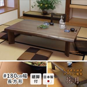 こたつ 幅180cm 花月KR #180 長方形 天然木 継ぎ脚付き 継ぎ足付き 和風 家具調こたつ 長方形 アサヒ 日本製 国産 送料無料