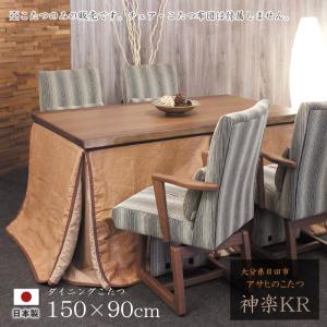 ダイニングこたつ 高暖卓 神楽KR 幅150cm #150 150×90 長方形 ウォールナット 天然木 テーブル 和風 アサヒ 日本製 国産 こたつテーブル