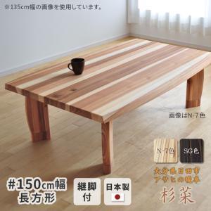 こたつ テーブル 幅150cm 杉菜 #150 ※こたつのみ 長方形 天然木 杉 継脚 継ぎ脚付き 継ぎ足付き 和風 和モダン アサヒ 日本製 国産 こたつテーブル 150×90