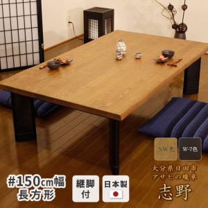 こたつ 幅150cm 志野KR #150 長方形 天然木 タモ 継ぎ脚付き 継ぎ足付き 和風 和モダン アサヒ 日本製 国産 送料無料