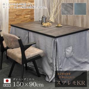 ダイニングこたつ 高暖卓 スプレモKR 幅150cm #150 150×90 長方形 メラミン テーブル 和風 アサヒ 日本製 国産 こたつテーブル