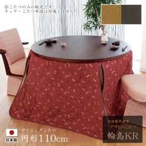 ダイニングこたつ 高暖卓 輪島KR 直径110cm #110 円形 丸型 タモ 天然木 テーブル 和風 アサヒ 日本製 国産 こたつテーブル