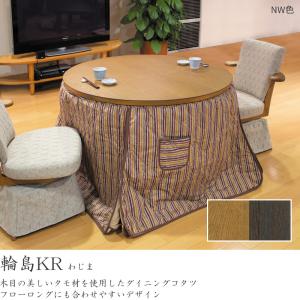 ダイニングこたつ 高暖卓 輪島KR 直径110...の詳細画像2