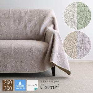 マルチカバー Garnet 200×300 ZCR キルトカバー 綿100% オフホワイト グリーン ベージュ グレー コットン100% 北欧 ウォッシャブル