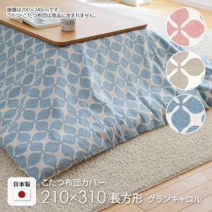 こたつ布団カバー 200×200cm 正方形 グランキャロル ピンク ベージュ