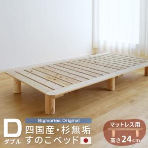 ベッド すのこ 杉 シングル マットレス用高さ24cmベッドフレーム 国産