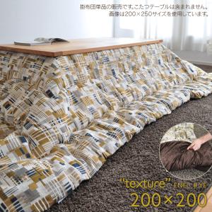 イケヒコ こたつ布団 掛布団 単品200×250cm WAFFLE#05-NV長方形 省