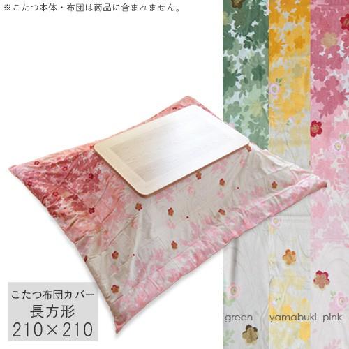 こたつ掛け布団カバー 210×210cm 布団なし sakura グリーン ピンク やまぶき 正方形...