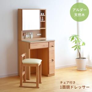 ドレッサー RCL-DS60 チェア付き 鏡台 アルダー材 ナチュラル 小さめ