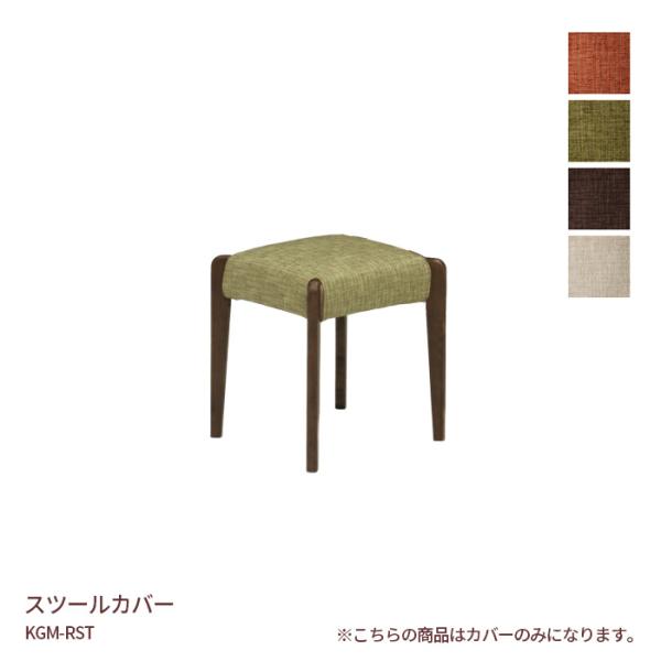 スツール カバー KGM-RST専用 ファブリック　アイボリー グリーン オレンジ ダークブラウン ...