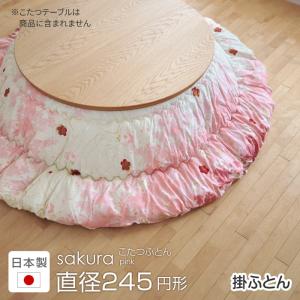 こたつ布団 直径245cm sakura ピンク 円形 掛け布団 桜 円型 丸 こたつ掛布団 こたつふとん こたつ掛け布団 国産 日本製 送料無料