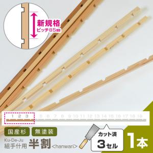 組手什用 半割 3セル/1本 カット済 新規格85mmピッチ DIY 無垢材 国産材 杉 収納棚  組み立て 天然木 本棚 工作 ラック 国産 くでじゅう｜bigmories