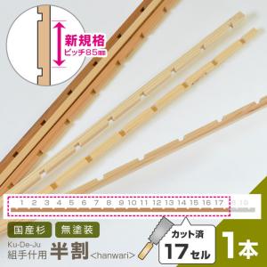 組手什用 半割 17セル/1本 カット済 新規格85mmピッチ DIY 無垢材 国産材 杉 収納棚  組み立て 天然木 本棚 工作 ラック 国産 くでじゅう｜bigmories