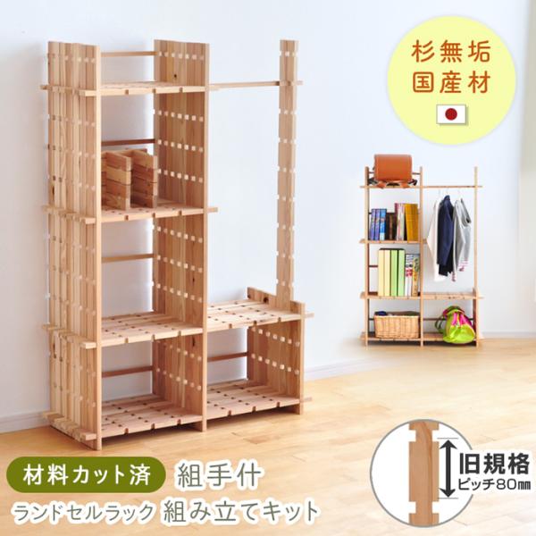組手什 ランドセル 収納 ラック キット ランドセルラック (旧規格80mmピッチ) DIY 無垢材...
