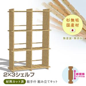 組手什 シェルフ 3列3段 組み立てキット 新規格85mmピッチ 幅130cm DIY