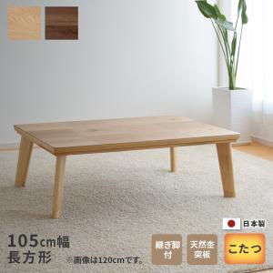 協立工芸 こたつ こたつテーブル ビター 120幅 こたつ おしゃれ こたつ