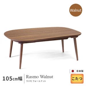 こたつ 幅105cm Rasmo Walnut Wn  長方形 木製 ウォールナット ブラウン 天然木 洋風 おしゃれ  日美 国産 日本製 送料無料