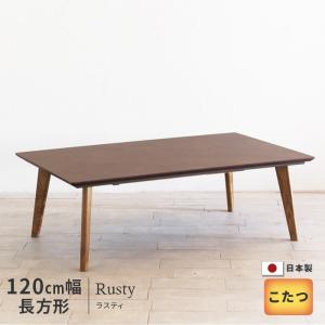 こたつ テーブル 幅120cm シュタールNA 02497 長方形 リビングテーブル