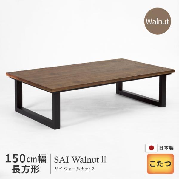 こたつ 幅150cm SAI Walnut2 Wn 長方形 ウォールナット ブラウン 木製 天然木 ...