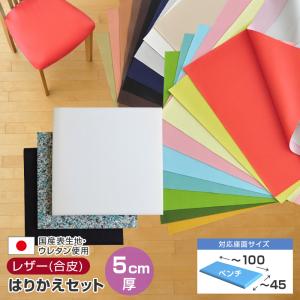 いすはりーず ベンチサイズ 椅子の張り替え セット レザー 合皮 無地 5cm厚 1脚分 キット いす イス 張り替え 学習 修理 座面 椅子