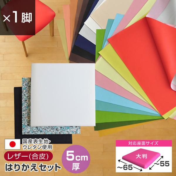 いすはりーず 大判サイズ／ 椅子の張り替え セット レザー 合皮 無地 5cm厚1脚分 キット いす...