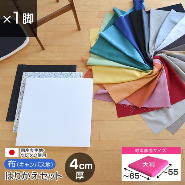 いすはりーず 大判サイズ／ 椅子の張り替え セット 布 無地 4cm厚1脚分キャンバス 布地 生地 ...